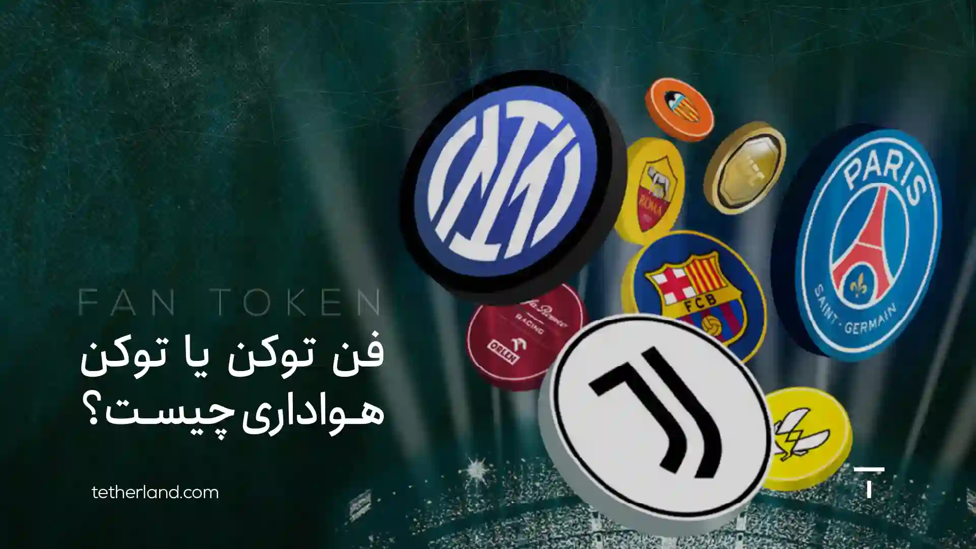 فن توکن یا توکن هواداری چیست؟