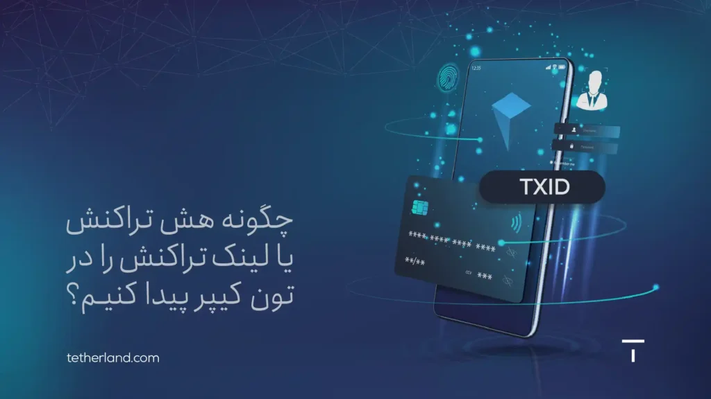 هش تراکنش (TXID) در تون کیپر