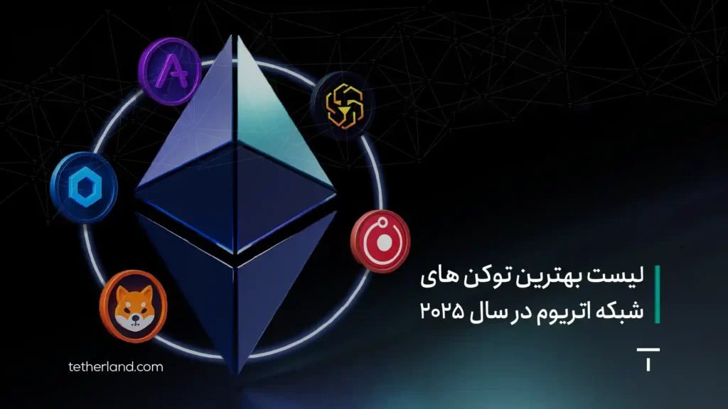 لیست بهترین توکن های شبکه اتریوم در سال ۲۰۲۵