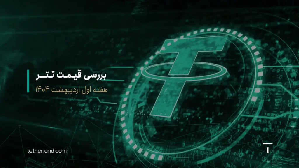 تحلیل قیمت تتر