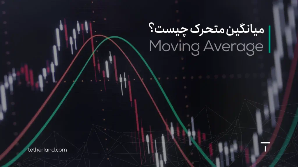 میانگین متحرک
