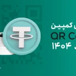 کمپین «شهر کیوآرکد» تترلند با «هدایای تتری» در حال اجراست!
