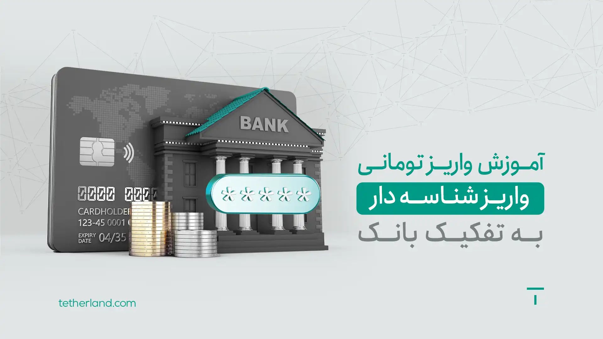 تترلند؛ ساده مانند حرفه‌ای‌ها!