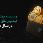 مقایسه بهترین کیف پول های سولانا در سال ۲۰۲۵