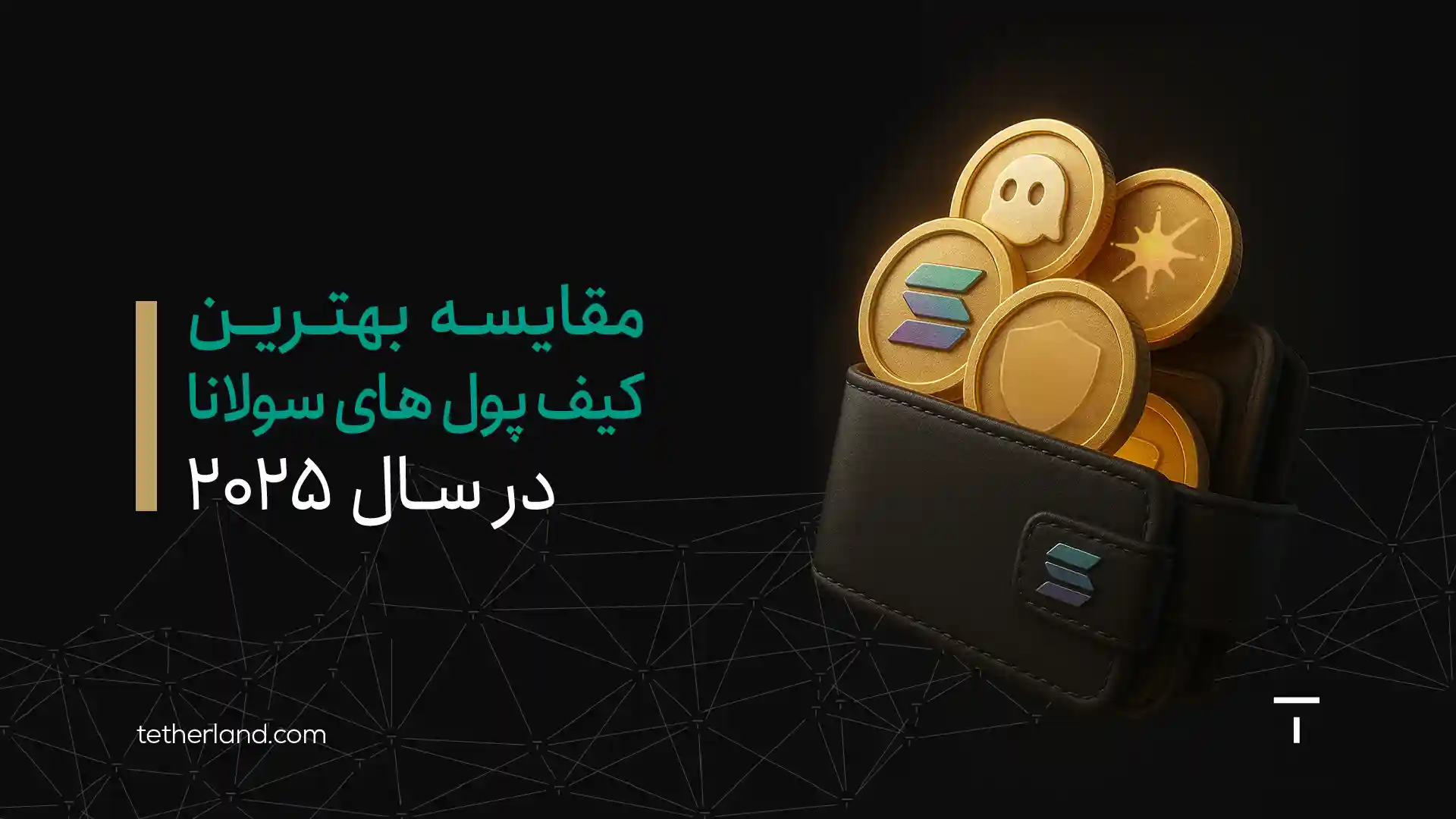 مقایسه بهترین کیف پول های سولانا در سال ۲۰۲۵