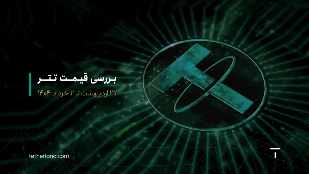 تحلیل قیمت تتر