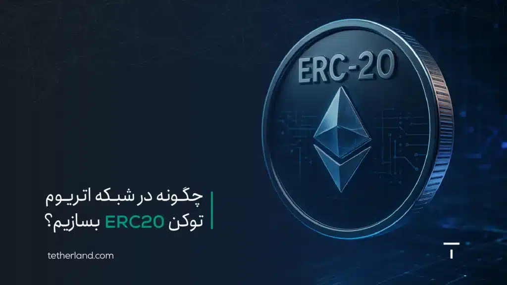 چگونه در شبکه اتریوم توکن ERC20 بسازیم؟ آموزش کامل و مرحلهبهمرحله