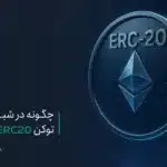 چگونه در شبکه اتریوم توکن ERC20 بسازیم؟ آموزش کامل و مرحله‌به‌مرحله 