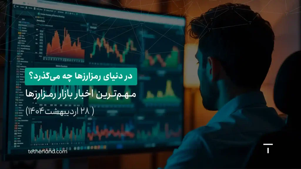 اخبار بازار رمزارزها