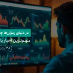 در دنیای رمزارزها چه می‌گذرد؟؛ مهم‌ترین اخبار بازار رمزارزها (۲۸ اردیبهشت ۱۴۰۴)