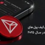 بهترین کیف پول های ترون در سال ۲۰۲۵؛ معرفی ۶ گزینه با بررسی تخصصی مزایا و معایب