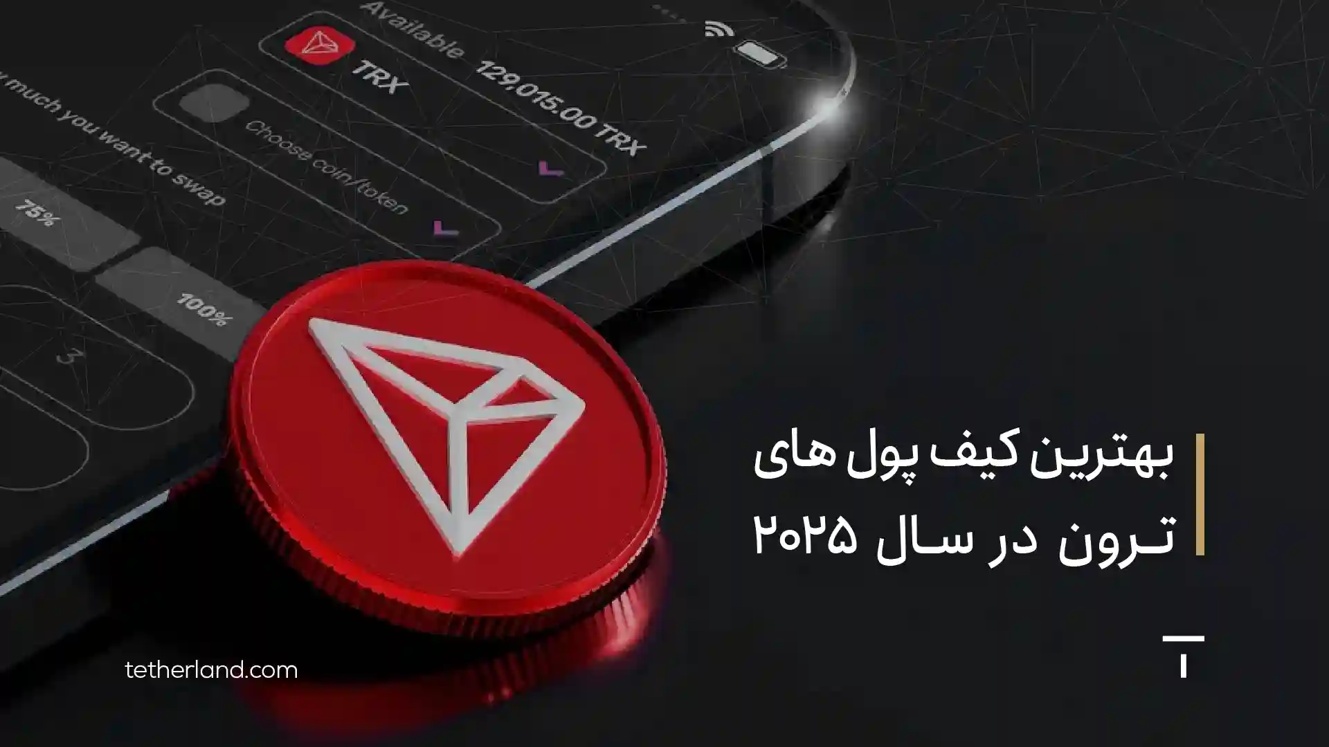 بهترین کیف پول ترون