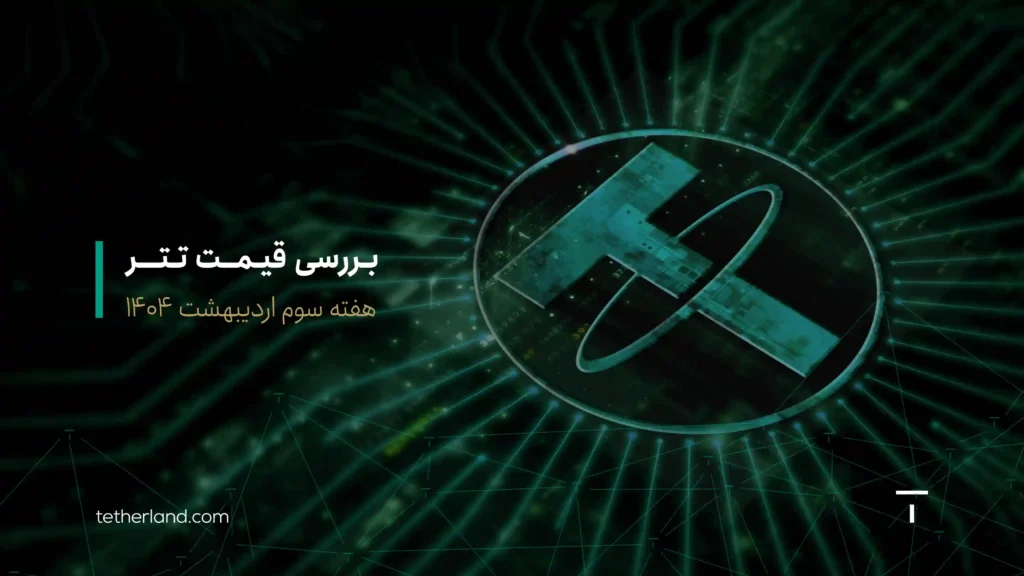 تحلیل قیمت تتر
