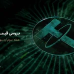 تحلیل قیمت تتر در هفته گذشته (۱۳ تا ۱۹ اردیبهشت ۱۴۰۴)