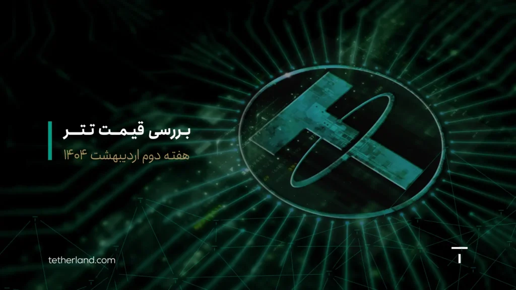 تحلیل قیمت تتر