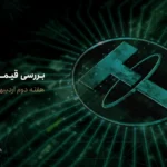 تحلیل قیمت تتر در هفته گذشته (۶ تا ۱۲ اردیبهشت ۱۴۰۴)