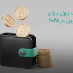 ۱۵ کیف پول برتر بیت کوین در ۲۰۲۵؛ کدام گزینه‌ها امن‌تر و کارآمدتر هستند؟