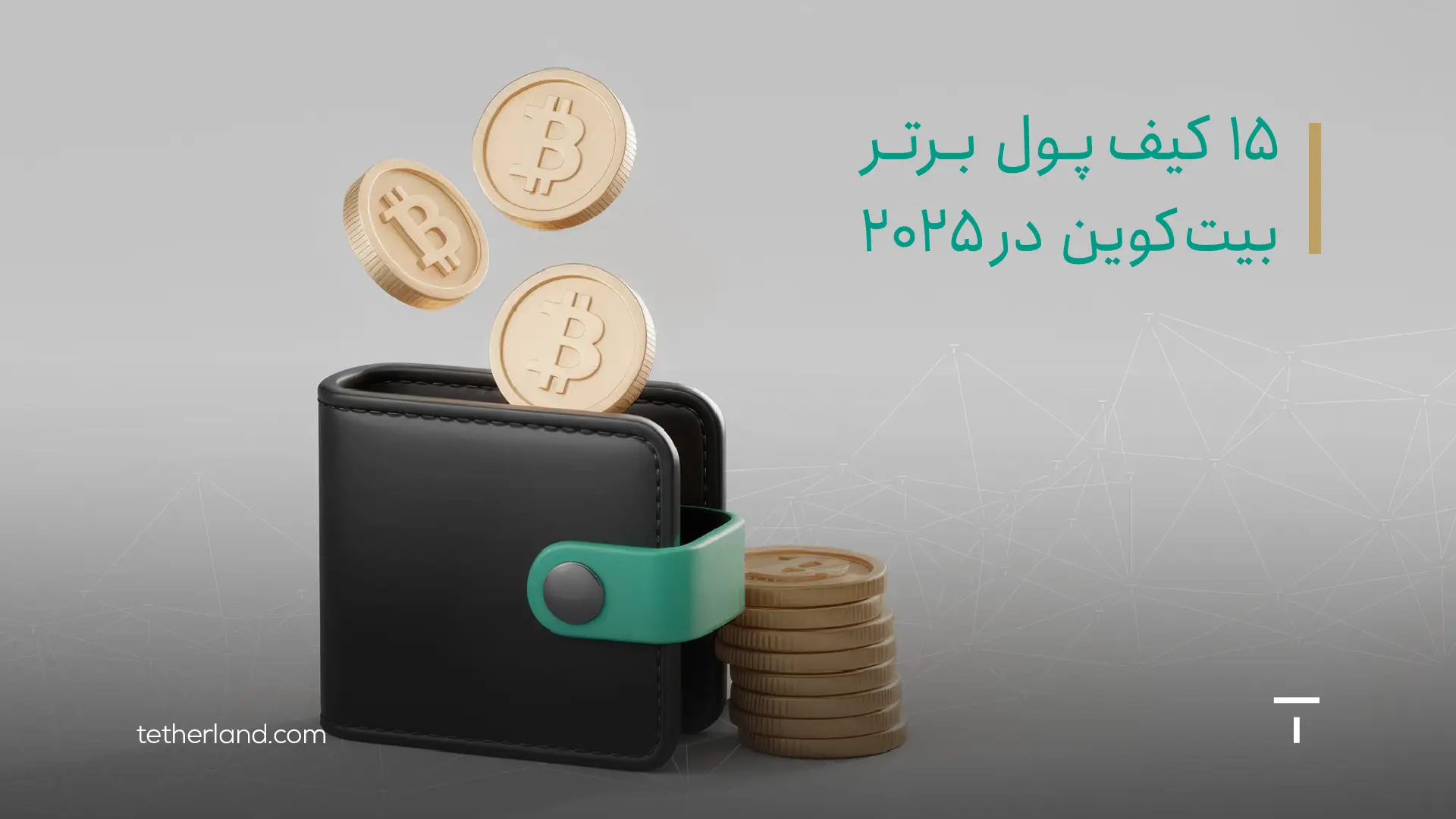 کیف پول بیت کوین