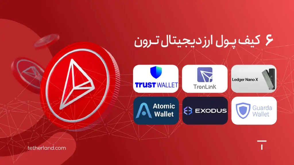 لیست کیف پول های ارز دیجیتال ترون