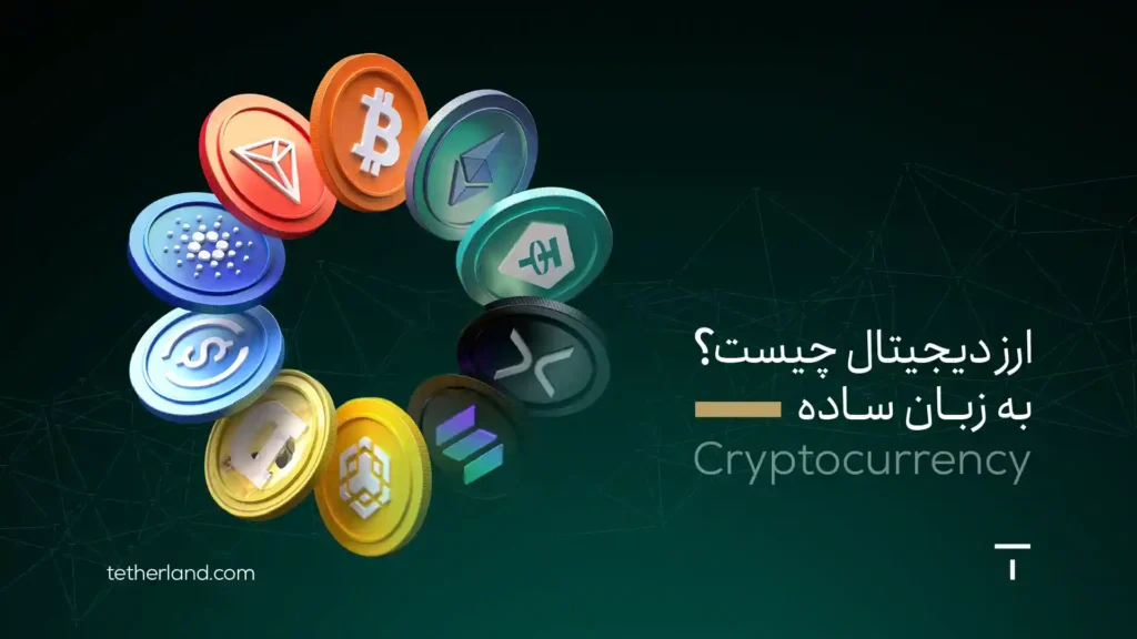 ارز دیجیتال چیست