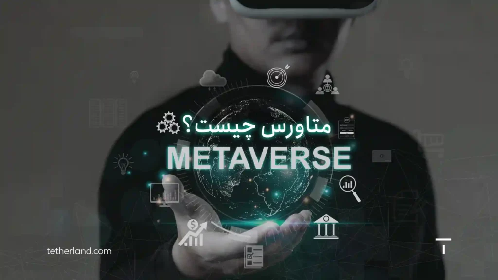 متاورس چیست