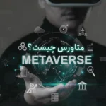 متاورس (Metaverse) چیست؟؛ آموزش کامل + کاربردها و ویژگی‌های آن