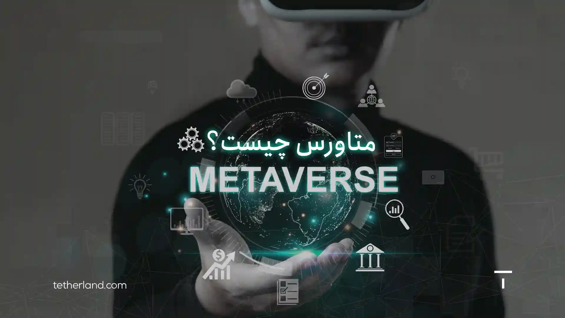 متاورس چیست