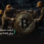 درآمد دستگاه ماینر در سال ۲۰۲۵ چقدر است؟ + ماشین حساب سود استخراج