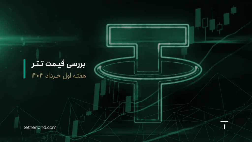 تحلیل قیمت تتر