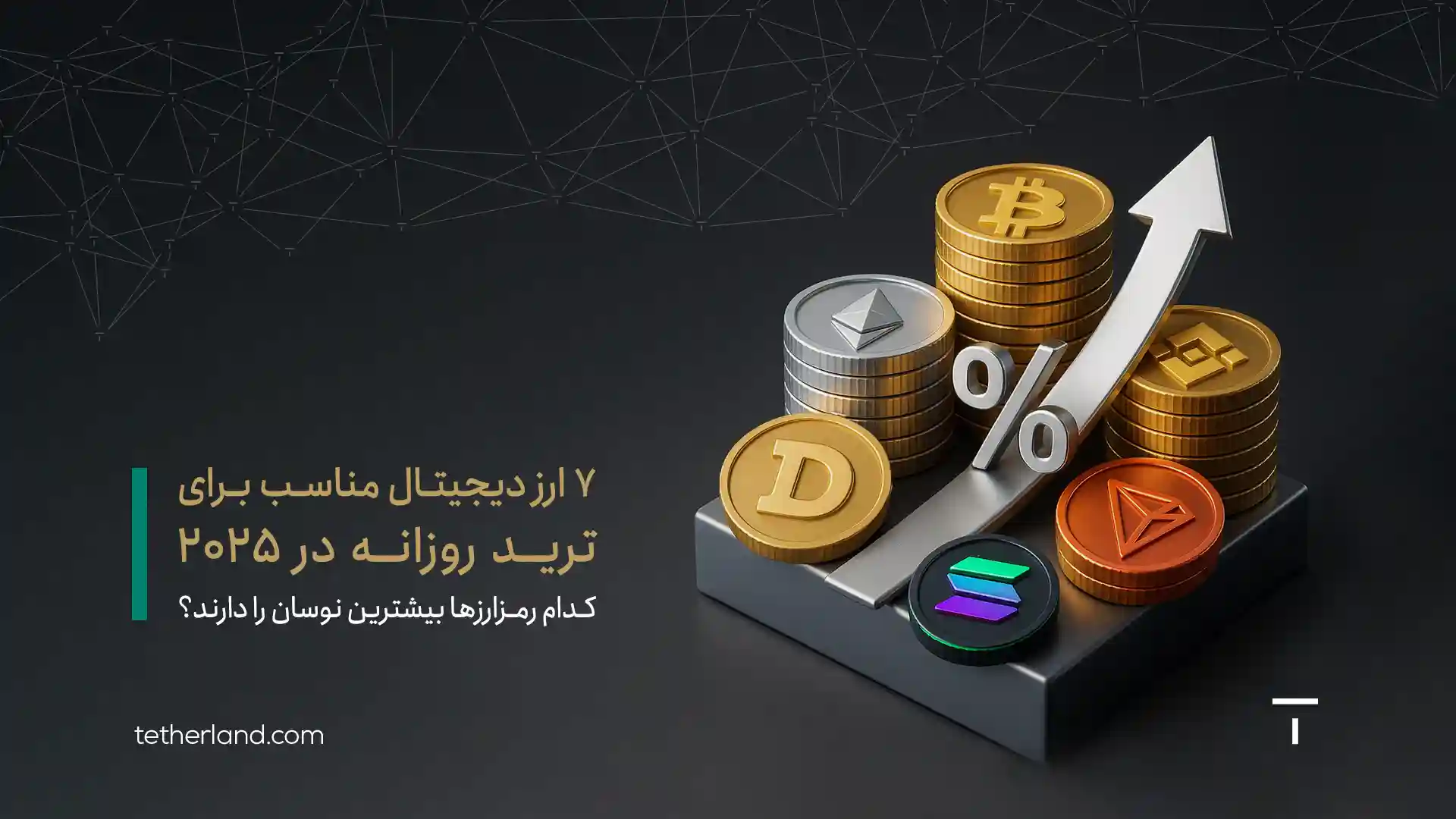 بهترین ارزهای دیجیتال برای ترید روزانه