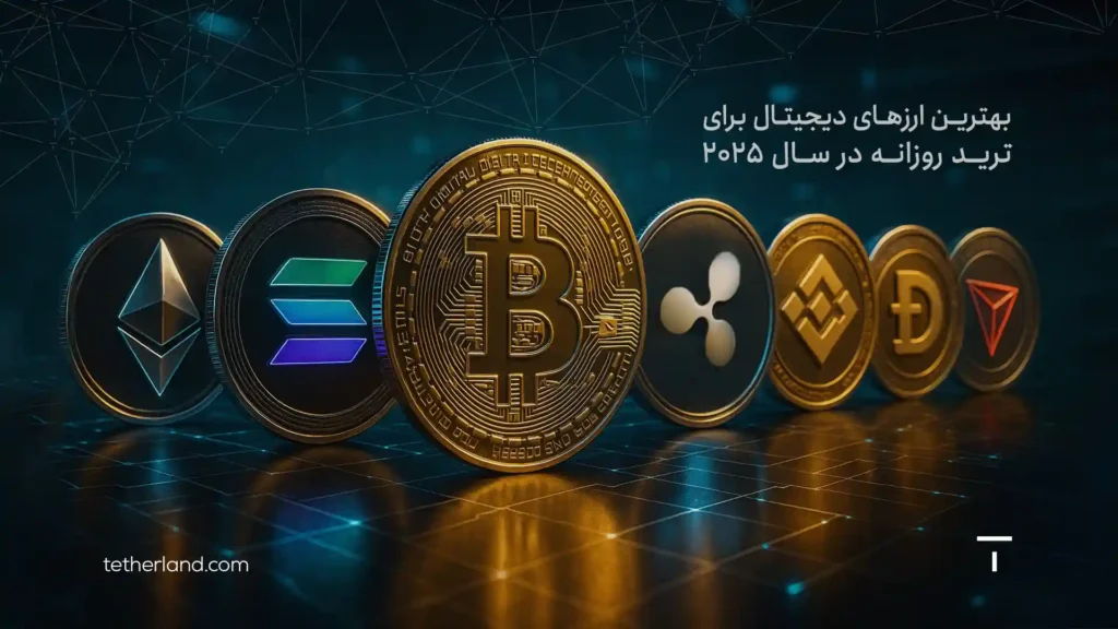 لیست بهترین ارزها برای ترید روزانه