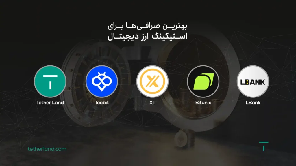 بهترین صرافی برای استیکینگ ارز دیجیتال 