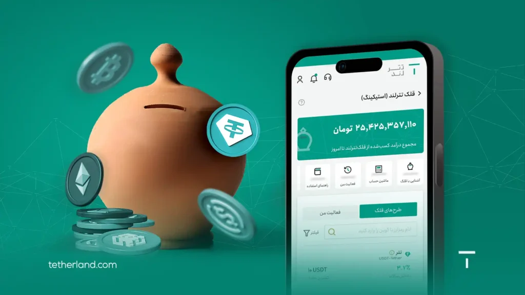 قلک تترلند (استیکینگ)