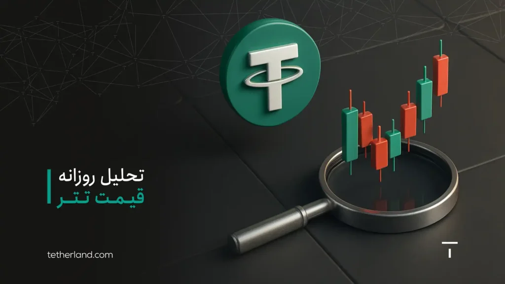 تحلیل روزانه قیمت تتر