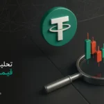 تحلیل روزانه قیمت تتر (۲۱ خرداد ۱۴۰۴)