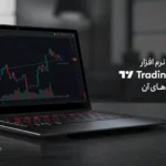 تریدینگ ویو چیست؟ آشنایی با نرم افزار TradingView و کاربردهای آن 