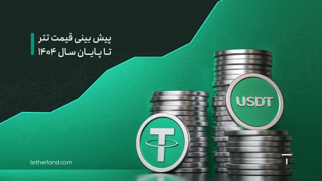 پیش بینی قیمت تتر تا پایان ۱۴۰۴