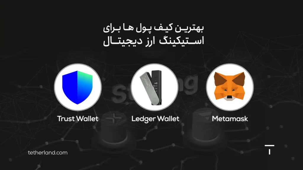 بهترین کیف‌پول غیرمتمرکز برای استیکینگ ارز دیجیتال