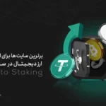 بهترین سایت ها برای استیکینگ ارز دیجیتال در سال ۲۰۲۵