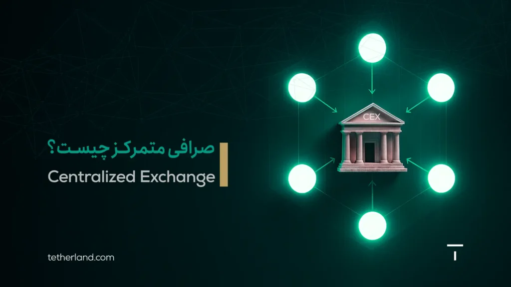 صرافی متمرکز چیست؟ بررسی 3 نوع معامله + مزایا و معایب CEXها برای کاربران ایرانی