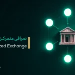صرافی متمرکز چیست؟ بررسی 3 نوع معامله + مزایا و معایب CEXها برای کاربران ایرانی 