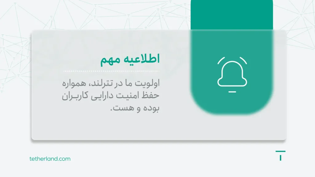اولویت تترلند؛ حفظ امنیت دارایی کاربران
