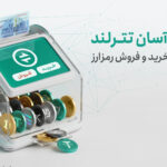 معامله آسان؛ نسل جدید معاملات رمزارز