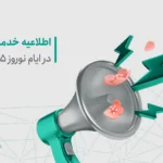 اطلاعیه تترلند درباره وضعیت خدمات در ایام نوروز ۱۴۰۵