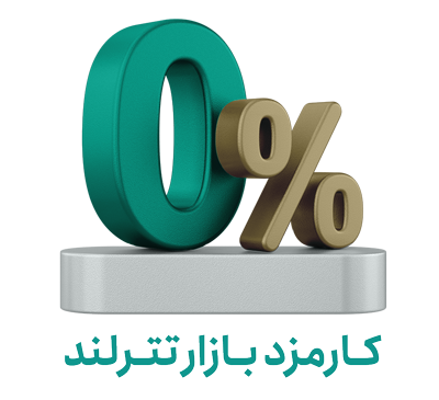 کمپین کارمزد صفر بازار تترلند