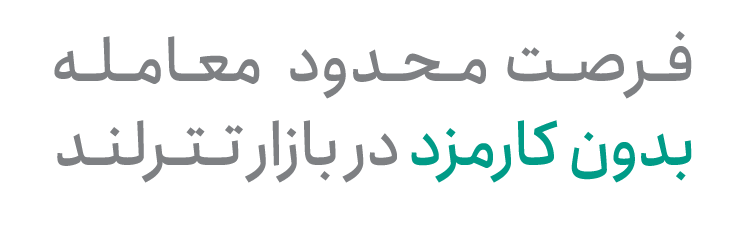 کمپین کارمزد صفر بازار تترلند