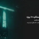 گزارش عملکرد ۸۰ روزه؛ تداوم پایداری و نوآوری در روز های سخت اختلال اینترنت