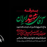 آئین وداع با رهبر شهید انقلاب